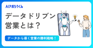 データドリブン営業とは？データから導く営業の勝利戦略！｜AIあぽろうくん｜株式会社KASHIKA