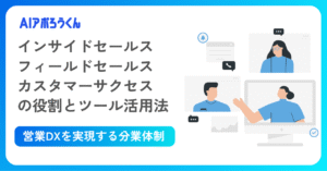 営業DXを実現する分業体制｜インサイドセールス・フィールドセールス・カスタマーサクセスの役割とツール活用法｜AIあぽろうくん｜株式会社KASHIKA