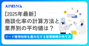 【2025年最新】商談化率の計算方法と業界別の平均値は？リード獲得効率を最大化する営業戦略の作り方|AIあぽろうくん|株式会社KASHIKA