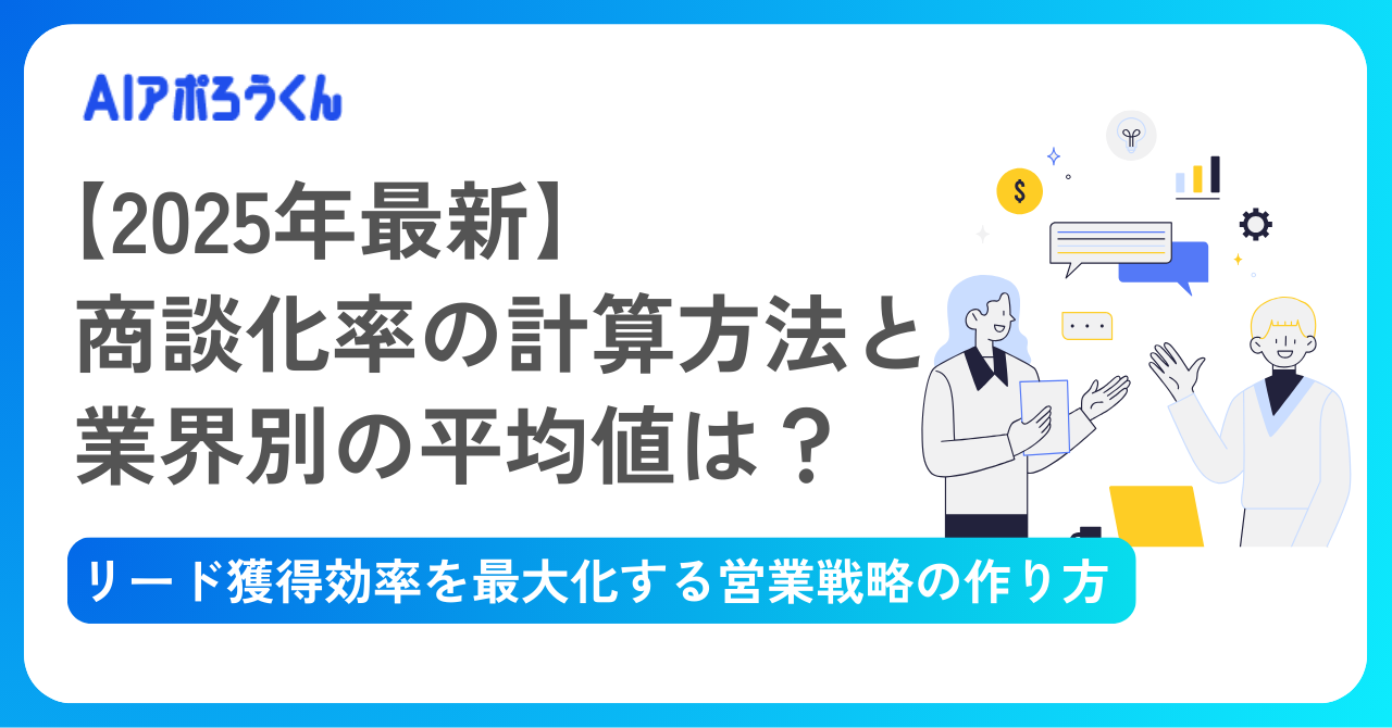 【2025年最新】商談化率の計算方法と業界別の平均値は？リード獲得効率を最大化する営業戦略の作り方
