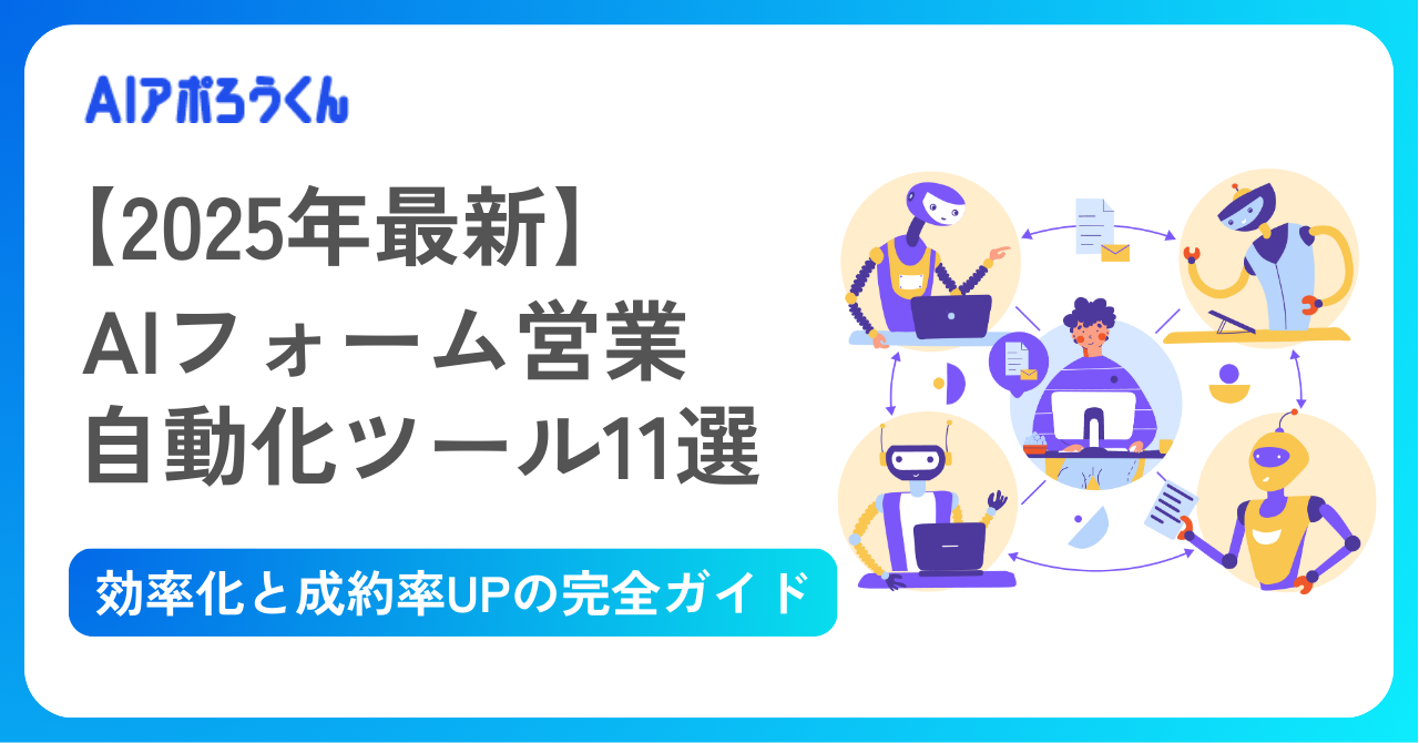 【2025年最新】AIフォーム営業自動化ツール11選｜効率化と成約率UPの完全ガイド