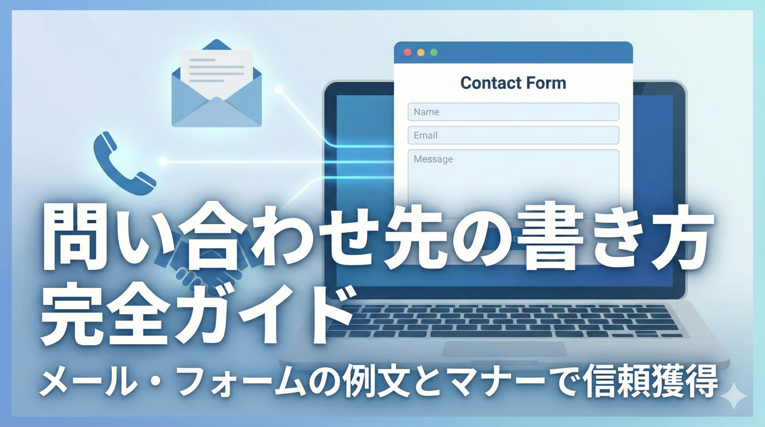 問い合わせ先の書き方完全ガイド！メール・フォームの例文とマナー