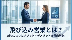 飛び込み営業とは？成功のコツとメリット・デメリットを徹底解説