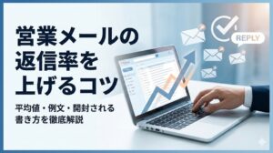 営業メールの返信率を上げるコツ！平均や例文・開封率を高める書き方