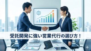 受託開発に強い営業代行の選び方！おすすめサービスや費用相場を解説