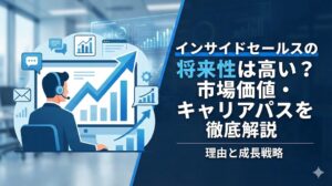 インサイドセールスの将来性は高い？理由や市場価値、キャリアパスを解説