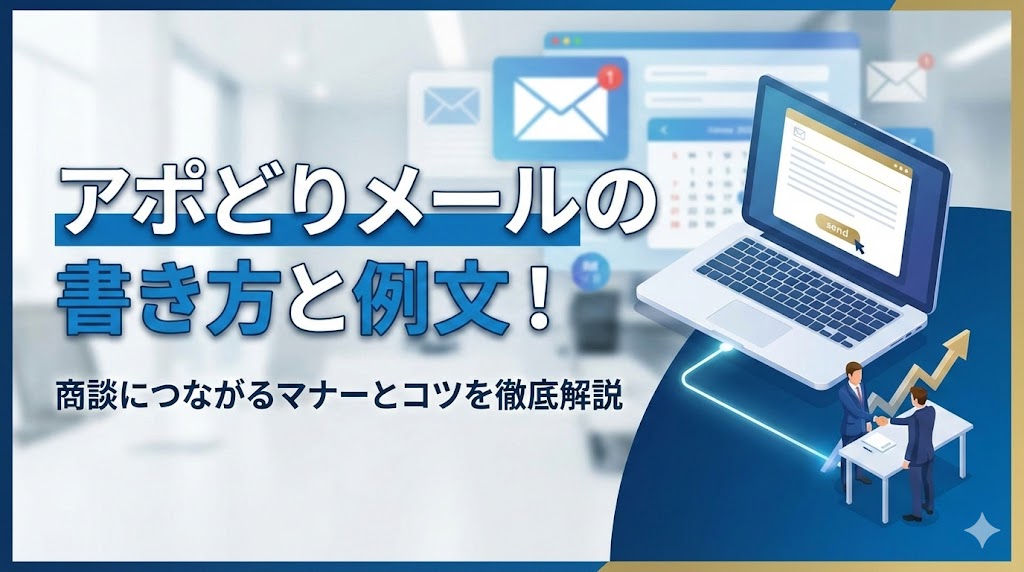 アポどりメールの書き方と例文！商談につながるマナーとコツを徹底解説