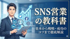 SNS営業とは？活用メリットや成果を出す方法を徹底解説