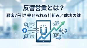 反響営業とは？新規開拓との違いやメリット・成功のコツを解説