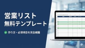 営業リストのテンプレート無料おすすめ｜作り方と必須項目を解説