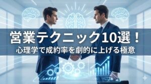 営業テクニック10選！心理学で成約率を劇的に上げる極意