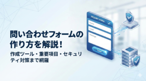 問い合わせフォームの作り方を解説！作成ツールや重要項目も紹介