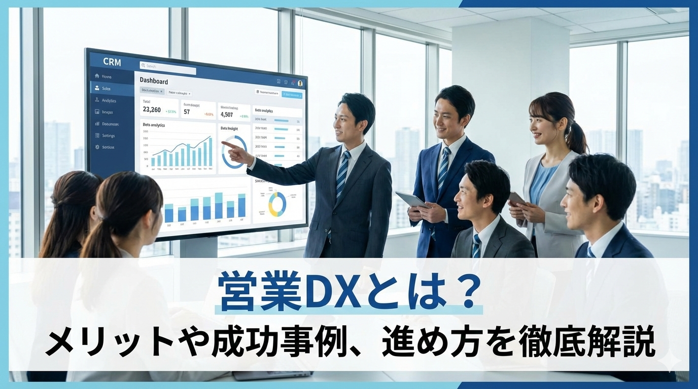 営業DXとは？導入のメリットや成功事例、進め方を徹底解説