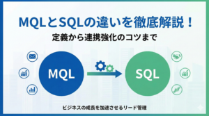MQLとSQLの違いを徹底解説！定義から連携強化のコツまで