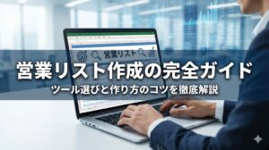 営業リスト作成の完全ガイド！ツール選びや作り方のコツを徹底解説