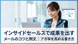 インサイドセールスで成果を出すメールのコツと例文｜アポ率を高める書き方
