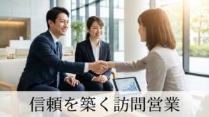訪問営業は時代遅れ？成功のコツとメリット・注意点を徹底解説