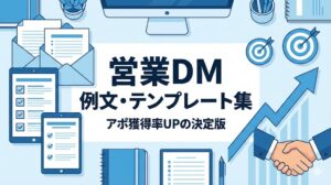 【決定版】営業DMの例文・テンプレート集！アポ獲得率を上げる書き方
