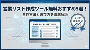 営業リスト作成ツール無料おすすめ5選！自作方法と選び方を徹底解説
