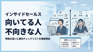 インサイドセールスに向いてる人の特徴とは？不向きな人の違いや適性チェックリストを徹底解説