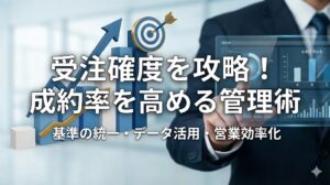 受注確度とは？ランク分けの基準や管理メリット、高める方法を解説