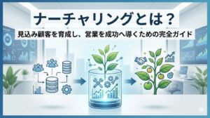 ナーチャリングとは？見込み顧客を育成する施策と営業成功のポイント