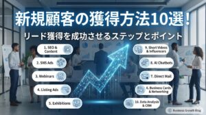 新規顧客の獲得方法10選！リード獲得を成功させるステップとポイント
