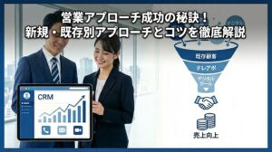 営業アプローチ方法とは？新規・既存別の成功手法とコツを徹底解説