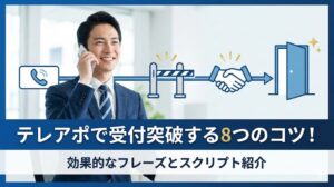 テレアポで受付突破する8つのコツ！効果的なフレーズとスクリプト紹介