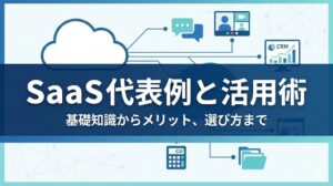 SaaSの代表例14選！PaaS・IaaSとの違いやメリット、選び方を徹底解説