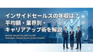 インサイドセールスの年収は？平均額や業界別の違い、キャリアアップ術を解説