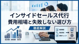 インサイドセールス代行の費用相場と失敗しない選び方を徹底解説