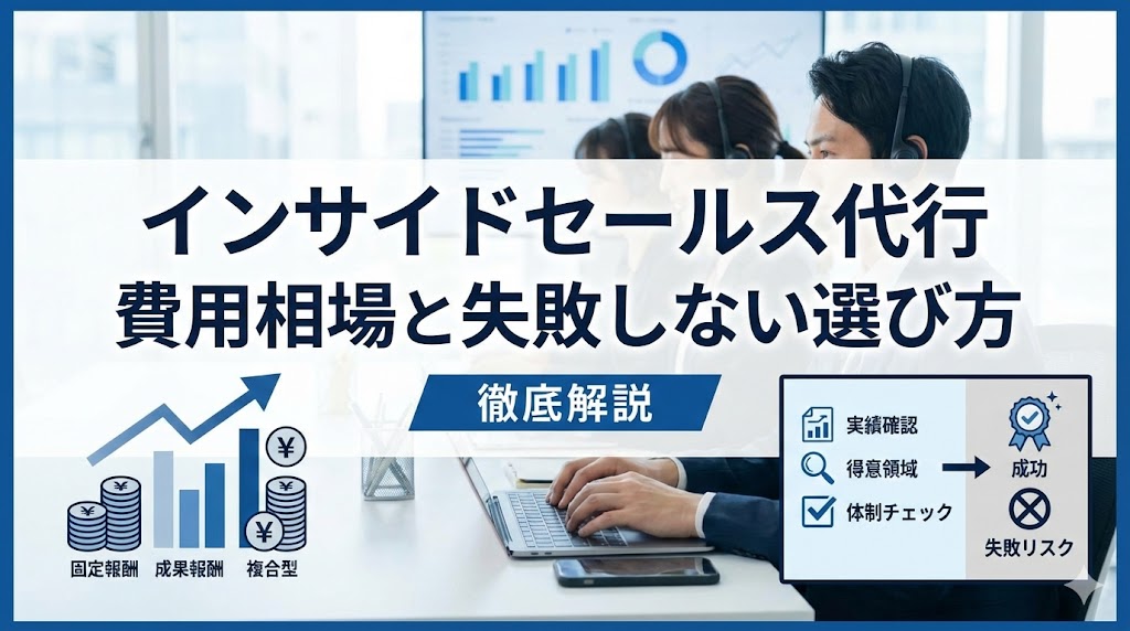 インサイドセールス代行の費用相場と失敗しない選び方を徹底解説