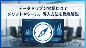 データドリブン営業とは？メリットや実践方法、ツールを徹底解説