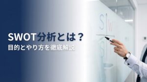 【SWOT分析とは】目的ややり方、具体的な活用方法を徹底解説