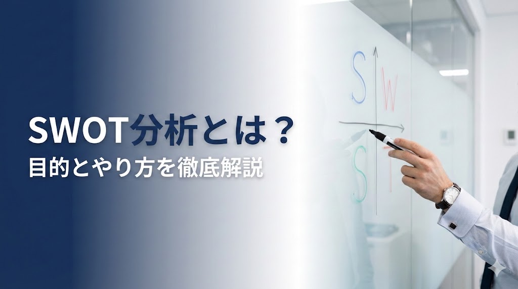 【SWOT分析とは】目的ややり方、具体的な活用方法を徹底解説