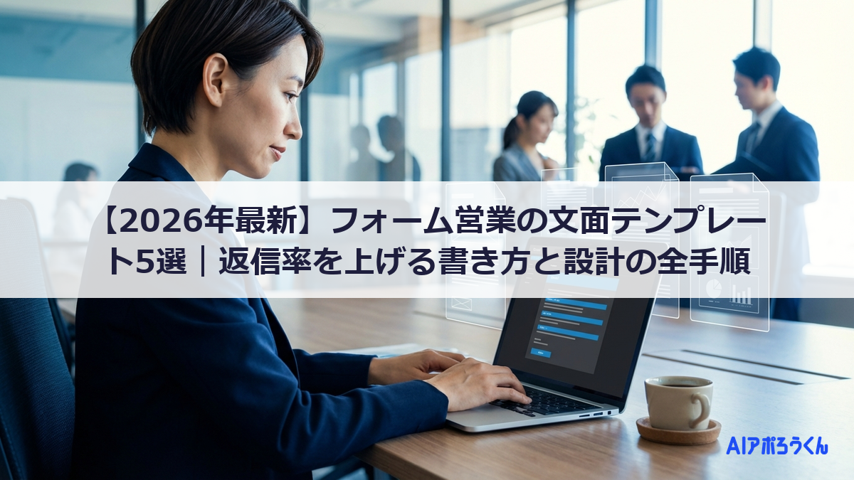 【2026年最新】フォーム営業の文面テンプレート5選｜返信率を上げる書き方と設計の全手順