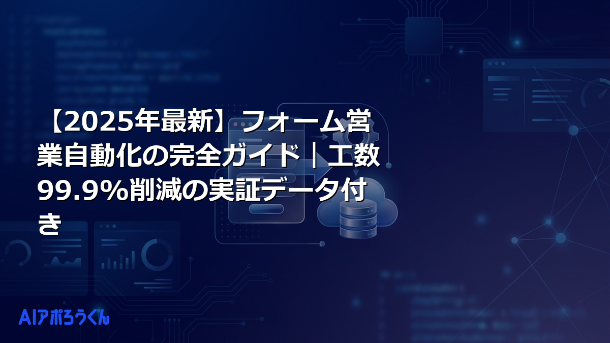 【2026年最新】フォーム営業自動化の完全ガイド｜工数99.9%削減の実証データ付き
