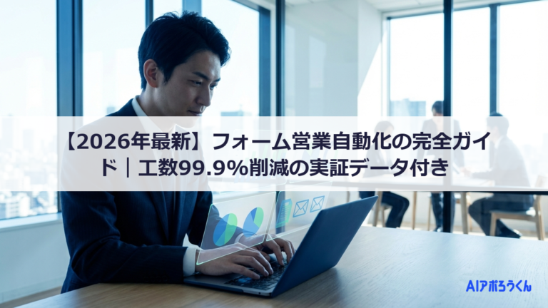【2026年最新】フォーム営業自動化の完全ガイド