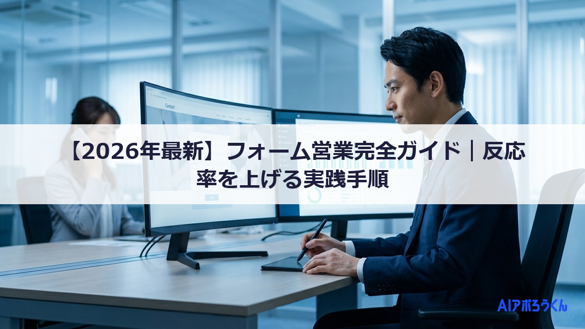 【2026年最新】フォーム営業完全ガイド｜反応率を上げる実践手順