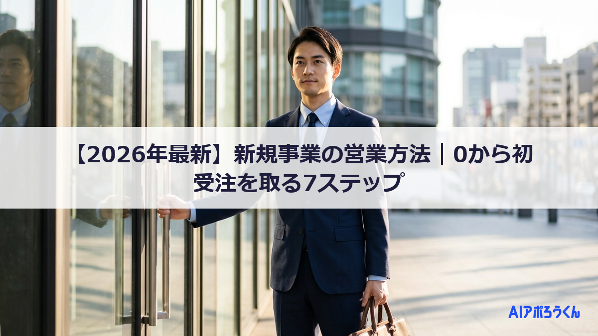 【2026年最新】新規事業の営業方法｜0から初受注を取る7ステップ