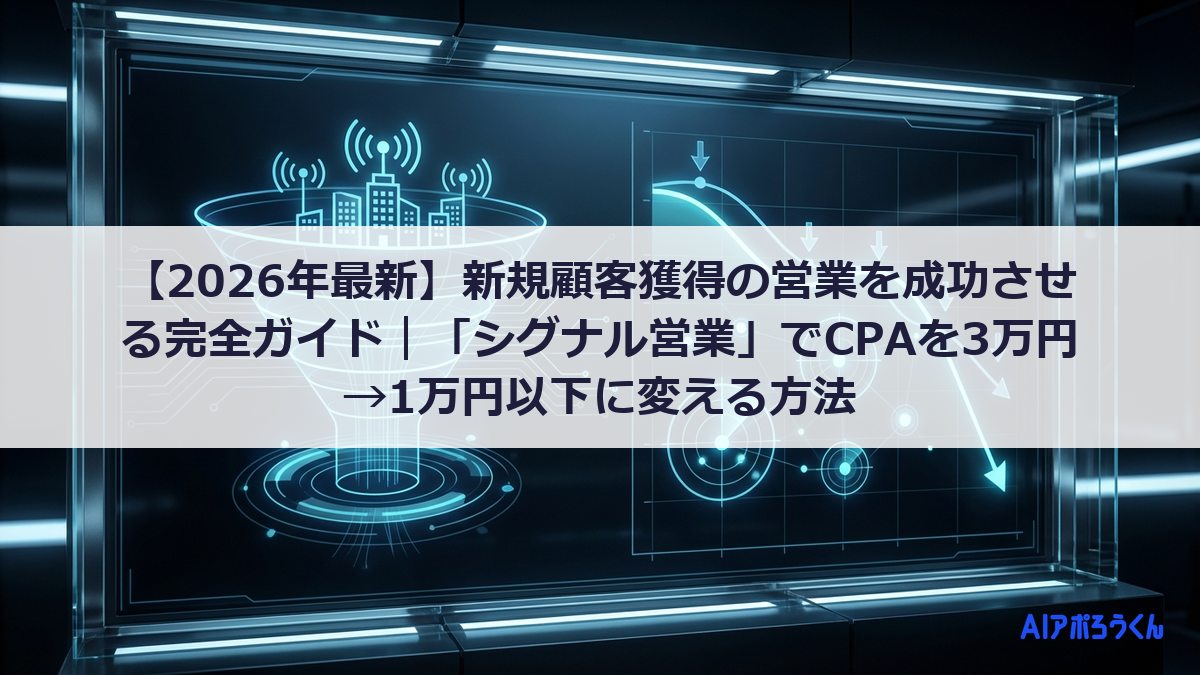 【2026年最新】新規顧客獲得の営業を成功させる完全ガイド｜「シグナル営業」でCPAを3万円→1万円以下に変える方法