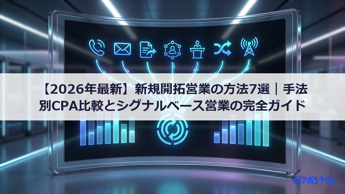 【2026年最新】新規開拓営業の方法7選｜手法別CPA比較とシグナルベース営業の完全ガイド