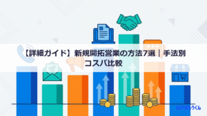 【詳細ガイド】新規開拓営業の方法7選|手法別コスパ比較