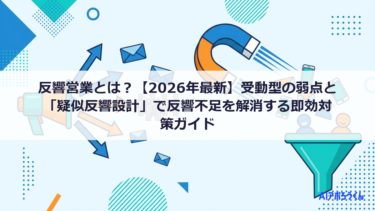 反響営業とは？【2026年最新】受動型の弱点と「疑似反響設計」で反響不足を解消する即効対策ガイド