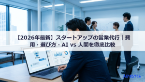 【2026年最新】スタートアップの営業代行｜費用・選び方・AI vs 人間を徹底比較