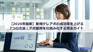 【2026年最新】新規テレアポの成功率を上げる7つの方法｜アポ獲得を仕組み化する完全ガイド