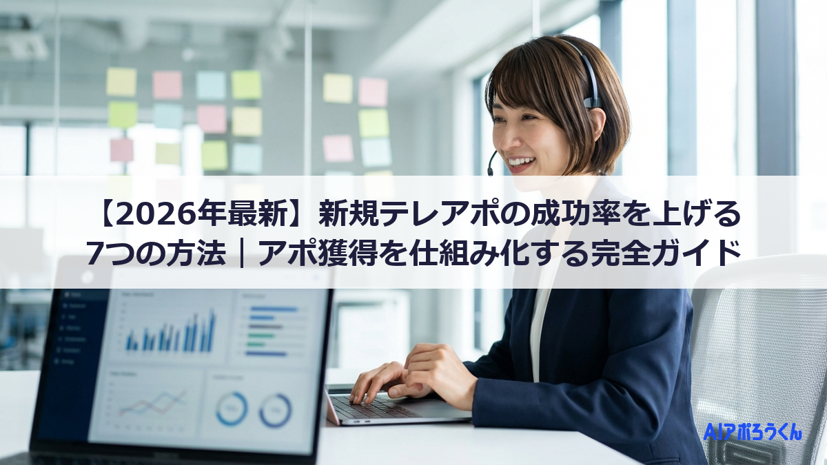 【2026年最新】新規テレアポの成功率を上げる7つの方法｜アポ獲得を仕組み化する完全ガイド