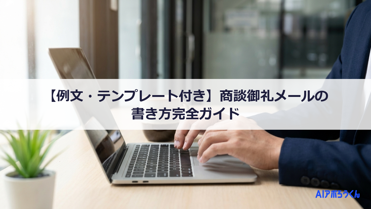 【例文・テンプレート付き】商談御礼メールの書き方完全ガイド