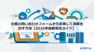企業の問い合わせフォームから営業して成果を出す方法【2026年最新完全ガイド】